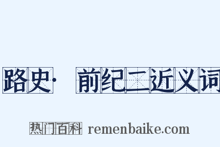 路史·前纪二近义词是什么意思的图片